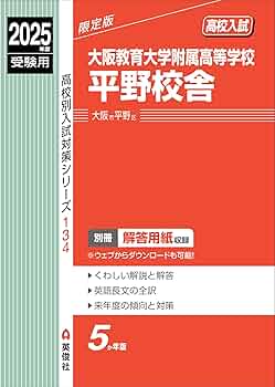 塾講師オリジナル数学解説(動画付)大阪教育大附平野2022～24高校入試 過去問 塾講師オリジナル数学解説(動画付)大阪教育大附池田 2022-24高校