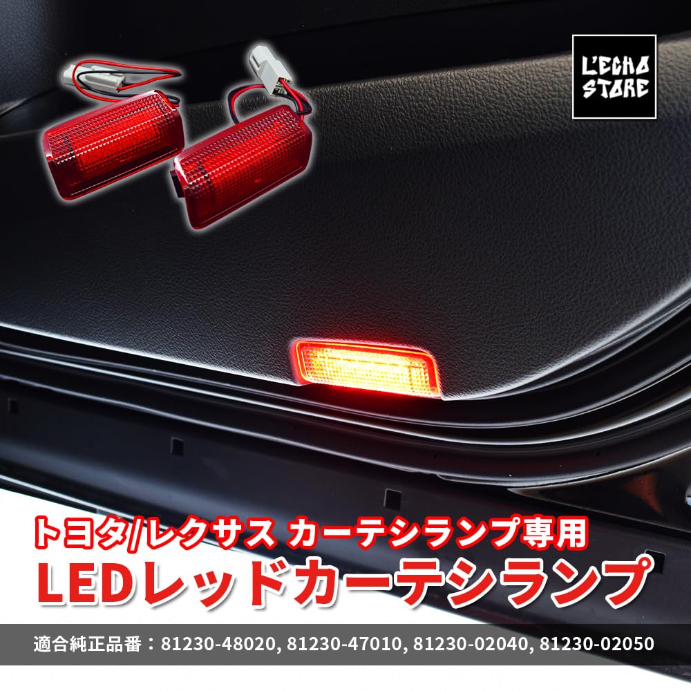 Amazon | エルエコー(L'ECho) トヨタ/レクサス カーテシランプ専用 LED
