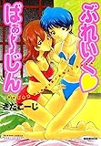 ぶれいく ばぁ~じん (バンブーコミックス COLORFULセレクト)