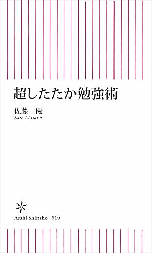 超したたか勉強術 (朝日新書)