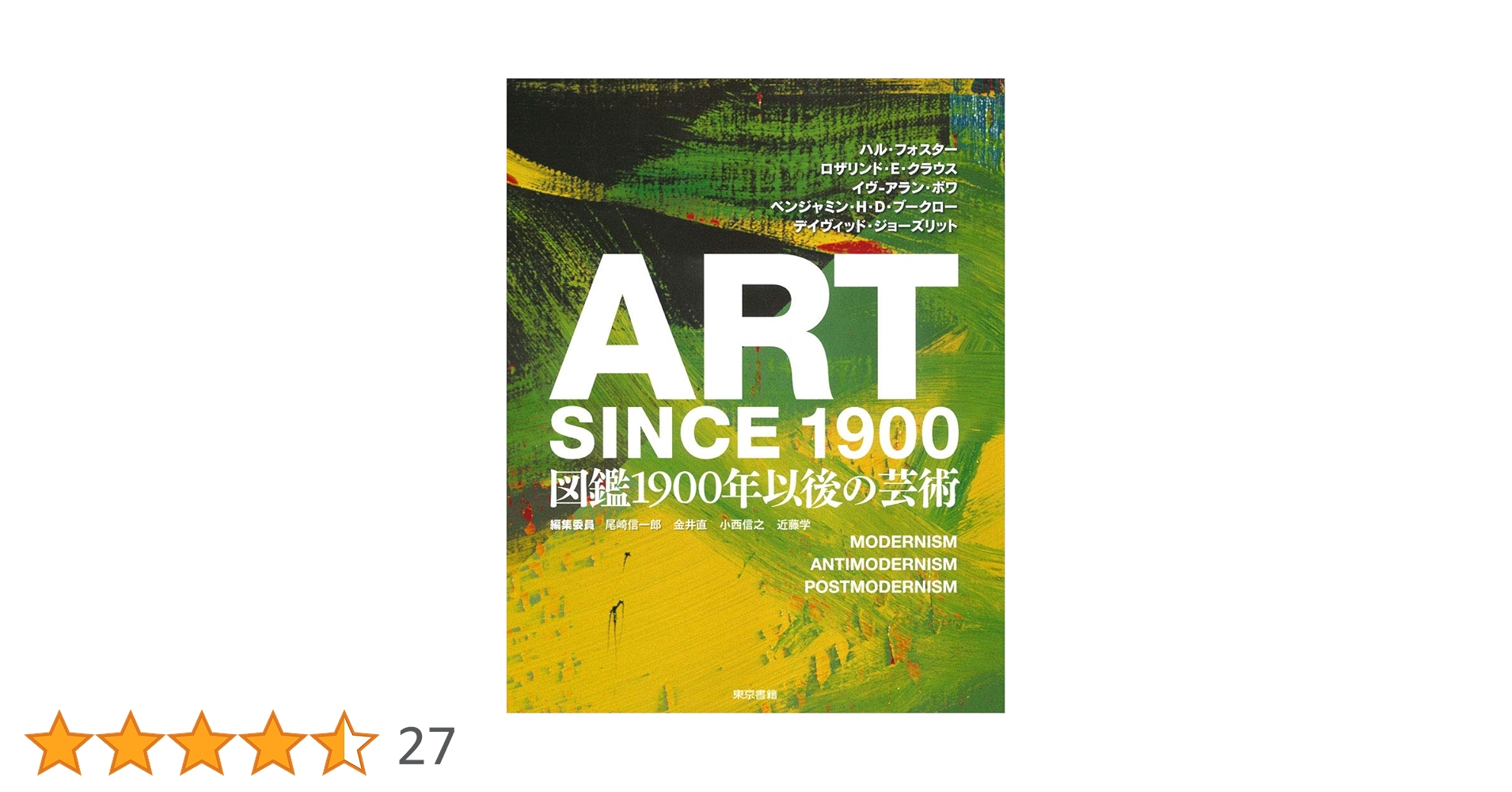 洋書 Art Since 1900 Amazon.co.jp: ART SINCE 1900:図鑑 1900年以後の芸術 : ハル