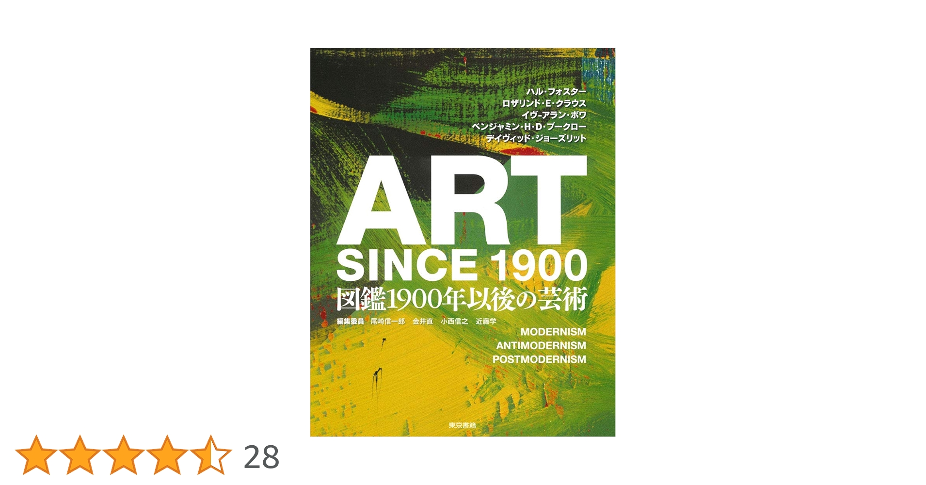 ART SINCE 1900 図鑑1900年以後の芸術　東京書籍　尾崎信一郎 Amazon.co.jp: ART SINCE 1900:図鑑 1900年以後の芸術 : ハル