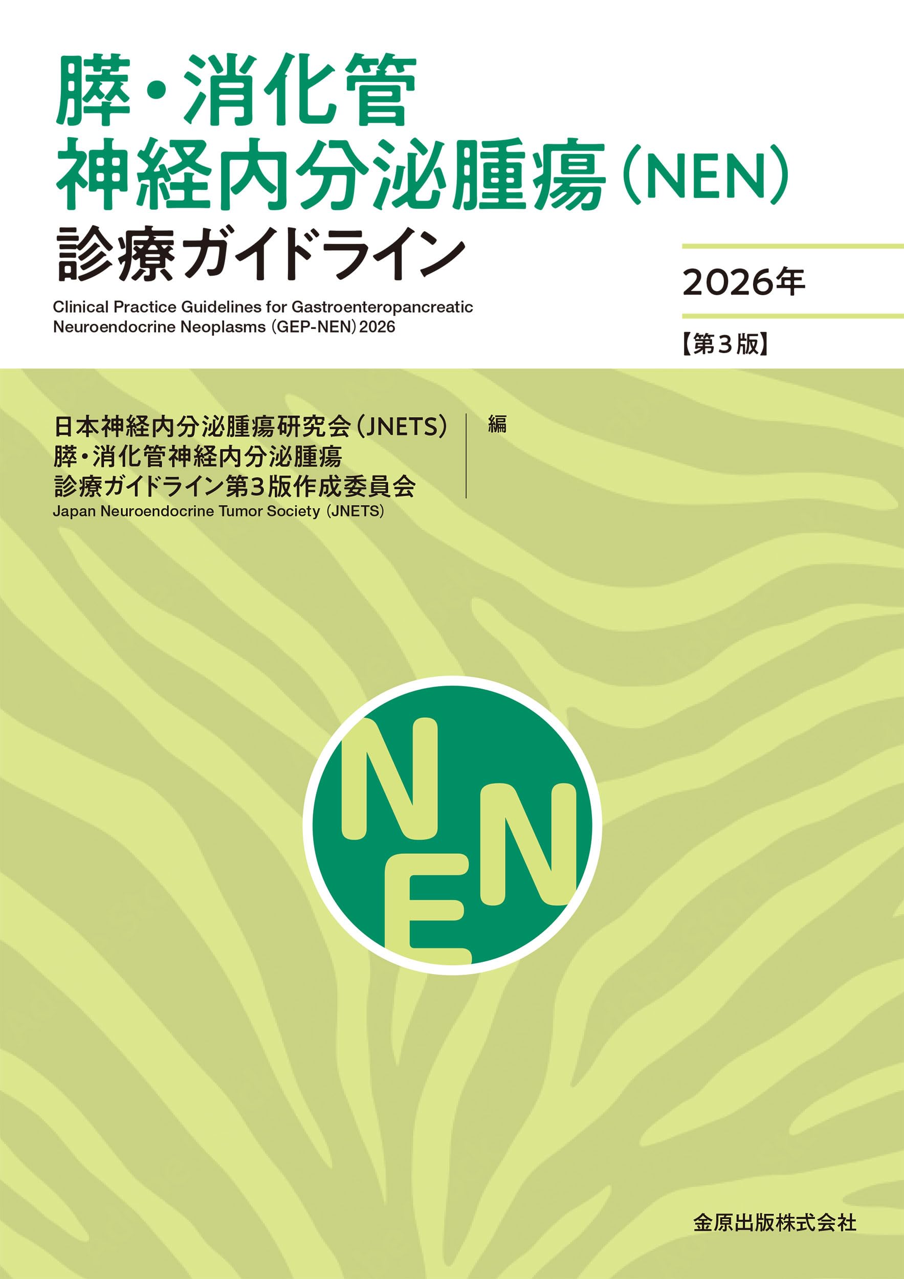 消化管症候群(第3版) I、Ⅱ、Ⅲ、Ⅳセット 膵・消化管神経内分泌腫瘍(NEN)診療ガイドライン 2026年 【第3版