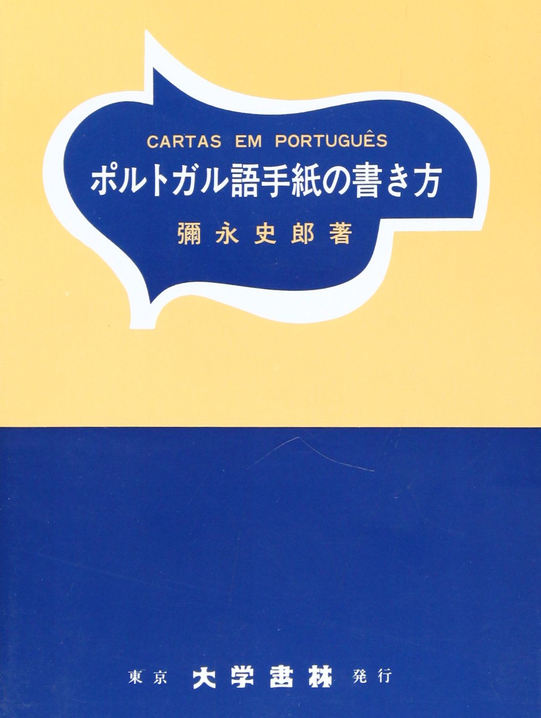 ポルトガル語手紙の書き方 | 彌永 史郎 |本 | 通販 | Amazon
