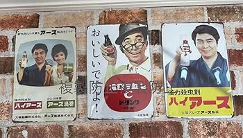 オロナイン軟膏看板　レトロ Amazon.co.jp: 【昭和レトロ百貨店】浪花千栄子さんの