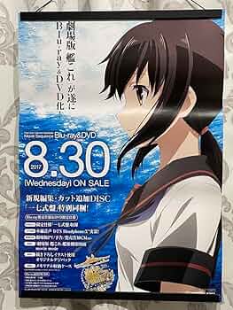 劇場版　艦これ　ポスター　状態：やや悪い 劇場版艦これポスター状態：良い