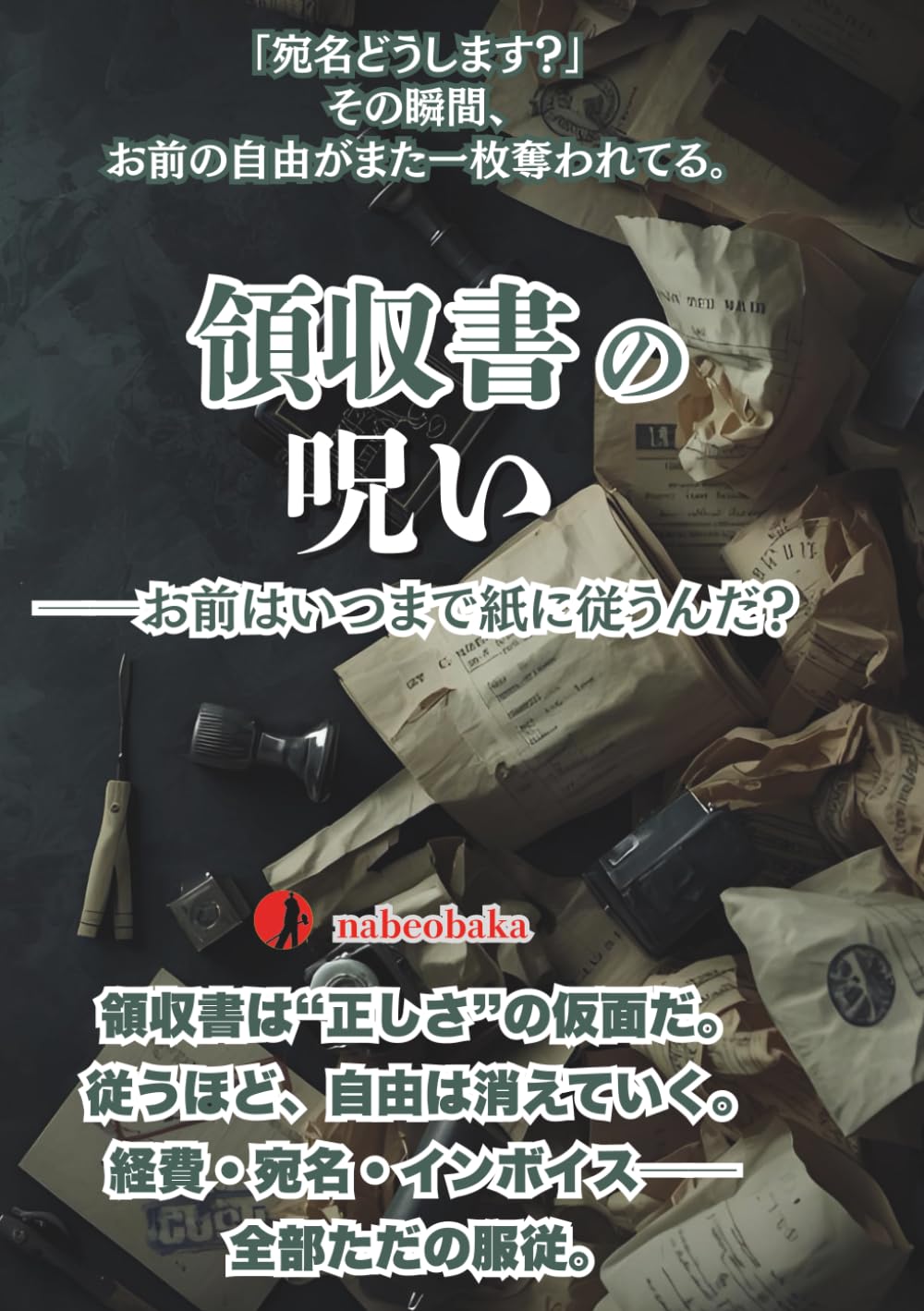 領収書の呪い: ──お前はいつまで紙に従うんだ？ (バカの常識シリーズ)