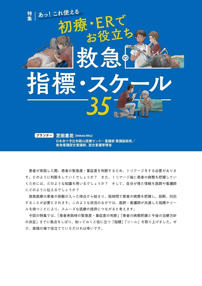 Emer-Log（エマログ）2024年5号〈特集〉救急の指標・スケール35
