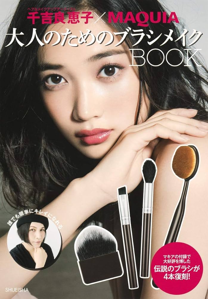 ☆メイクブラシおまとめ　約40本 千吉良恵子×MAQUIA 大人のためのブラシメイクBOOK (集英社ムック
