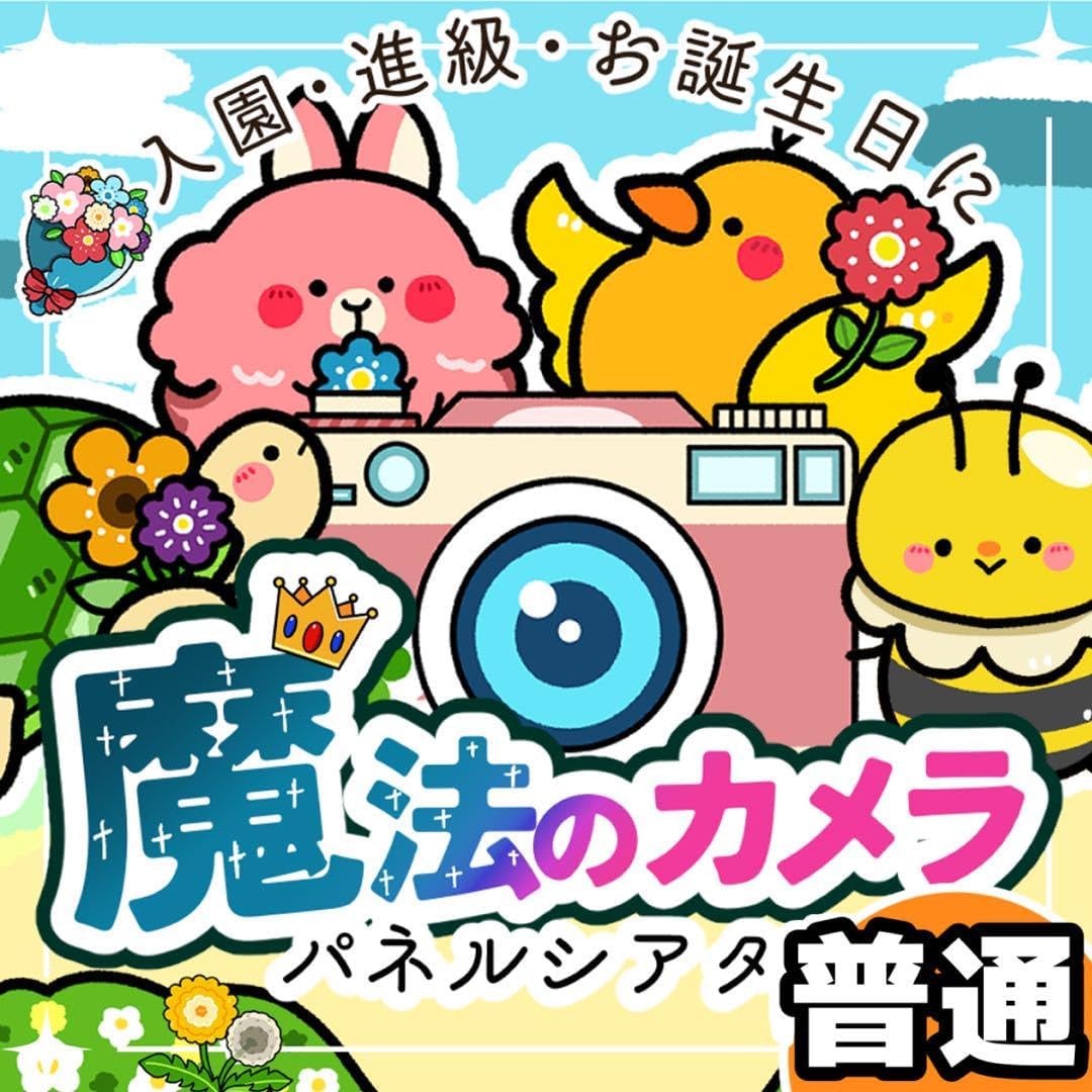 パネルシアター普通未カット魔法のカメラ 春 入園 進級 誕生日 44