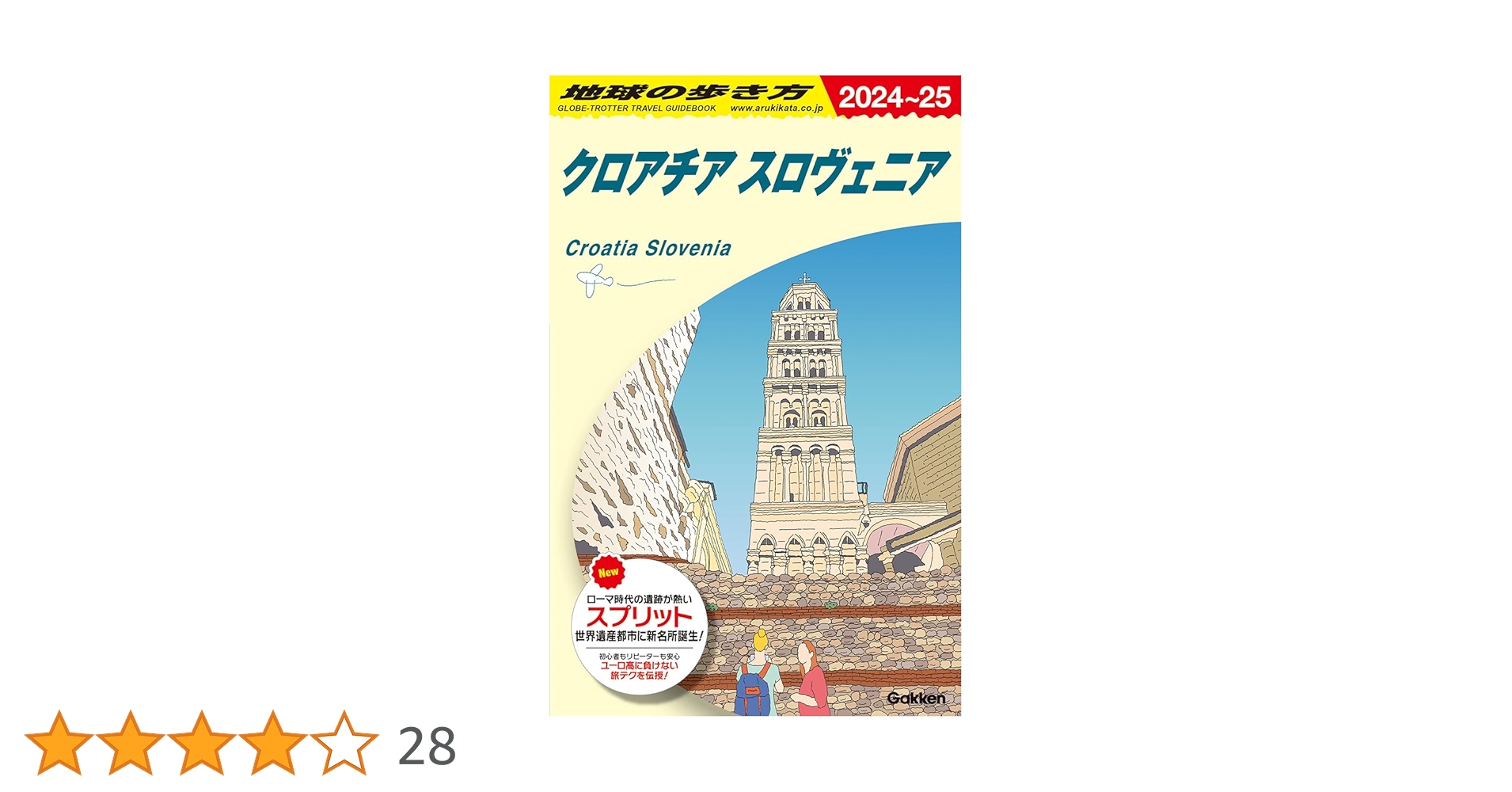 A34 地球の歩き方 クロアチア スロヴェニア 2024~2025 | 地球の歩き方