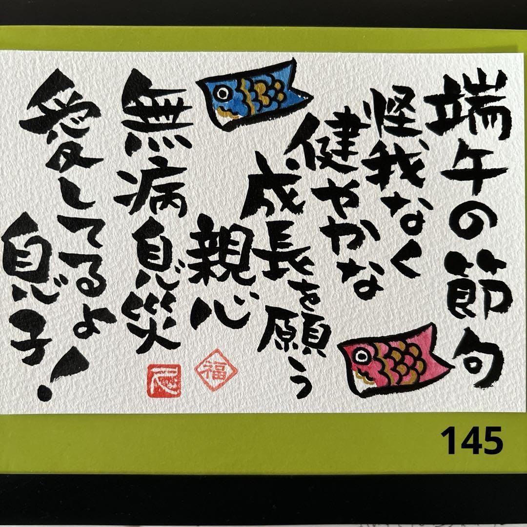 Amazon.co.jp: 筆文字アート 再販145.文字端午 : Toys & Games