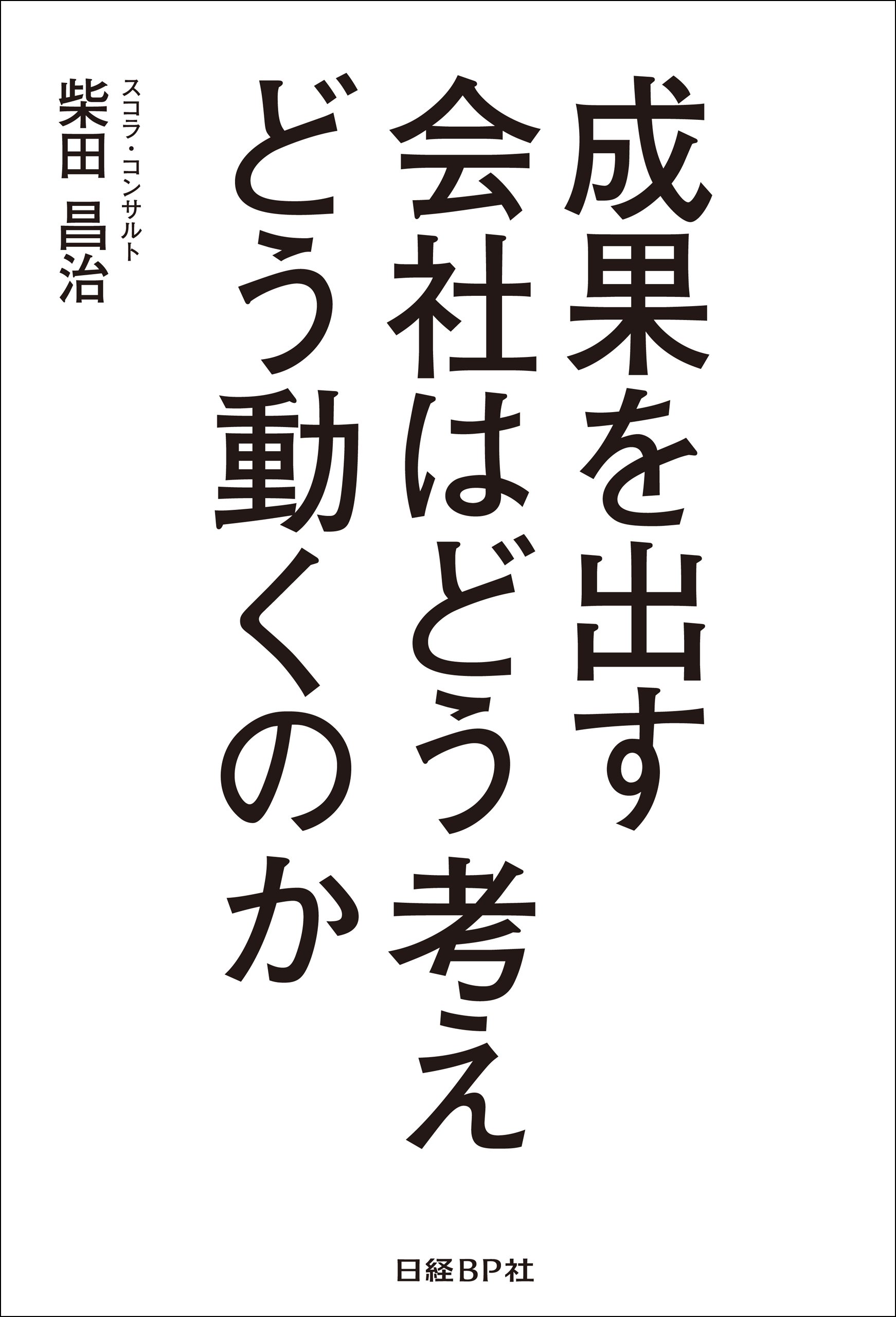 Amazon.co.jp: 柴田 昌治: 本、バイオグラフィー、最新アップデート