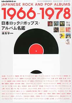 湯浅学（監修）『1966-1978 日本ロック＆ポップス・アルバム名鑑』 日本ロック&ポップス・アルバム名鑑 1966-1978 | 湯浅 学 |本