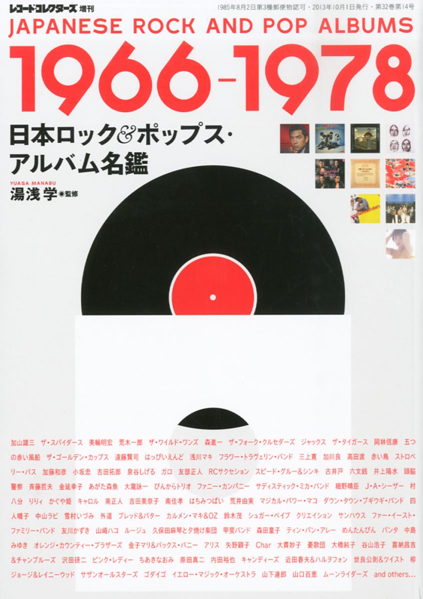 湯浅学（監修）『1966-1978 日本ロック＆ポップス・アルバム名鑑』 日本ロック&ポップス・アルバム名鑑 1966-1978 | 湯浅 学 |本 | 通販