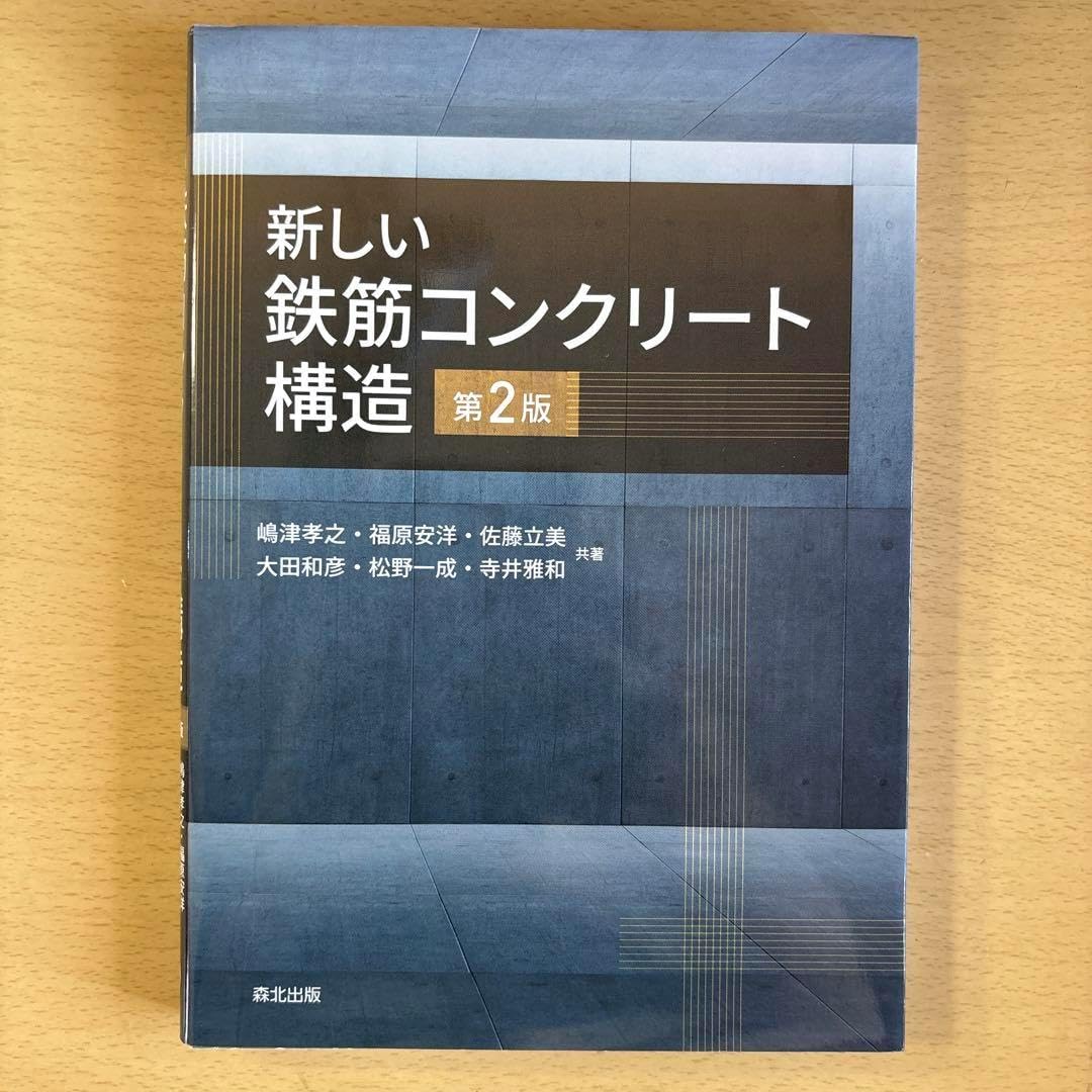 新しい鉄筋コンクリート構造(第2版)