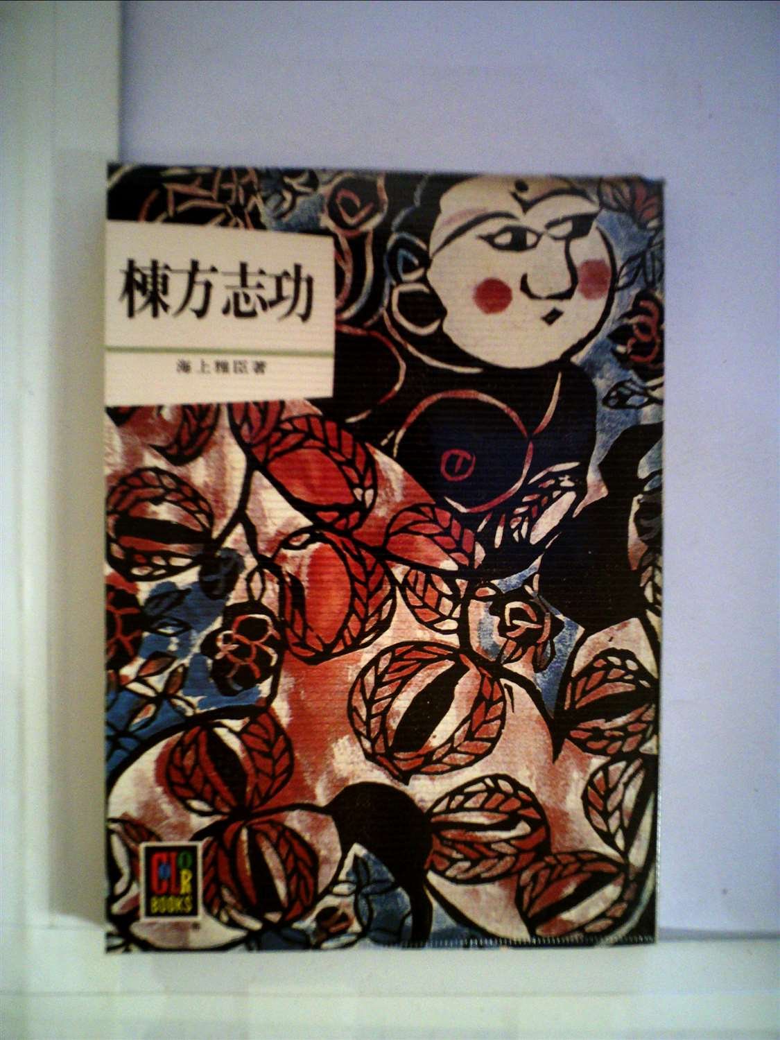 棟方志功？ Amazon.co.jp: 棟方志功 (1977年) (カラーブックス) : Japanese Books