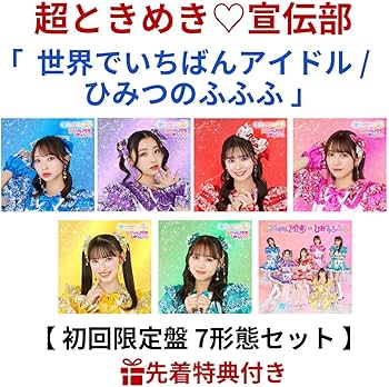 超とき宣♡ 初回限定 豪華版 世界でいちばんアイドル & ひみつのふふふ 未開封 Amazon.co.jp: 初回生産限定盤 7形態セット 超ときめき♡宣伝部