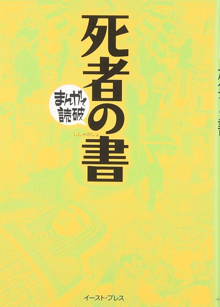 死者の書 (まんがで読破) (まんがで読破 90) | バラエティ・ア-トワ