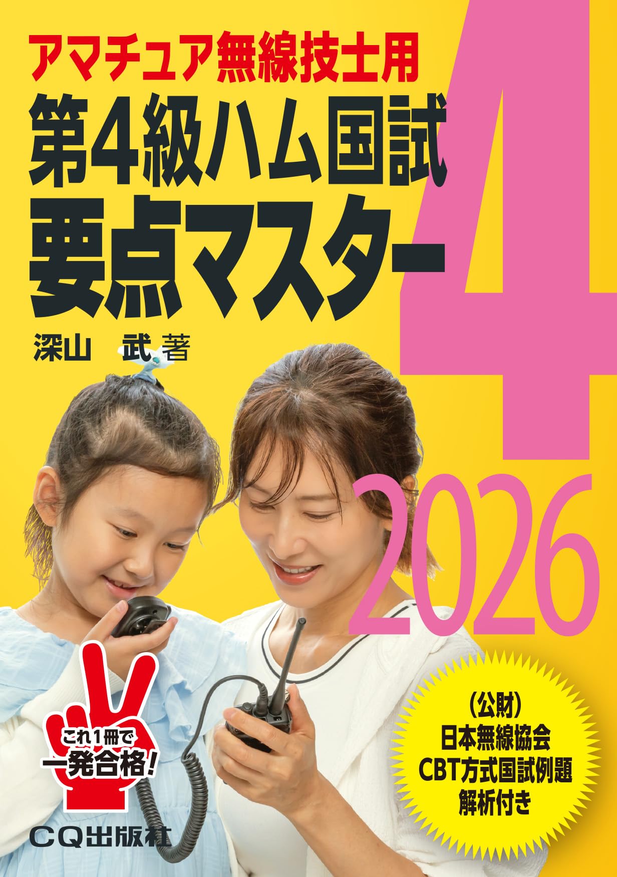 【中古】 実力UPアマチュアハム国試問題集 第1級ハム国家試験問題集 完全新版