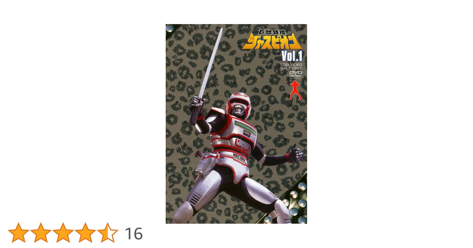 Amazon.co.jp: 巨獣特捜ジャスピオン VOL.1 [DVD] : 黒崎輝