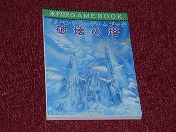 アドベンチャーゲームブック　奈落の帝王 アドベンチャーゲームブック ファイティングファンタジー 奈落の帝王