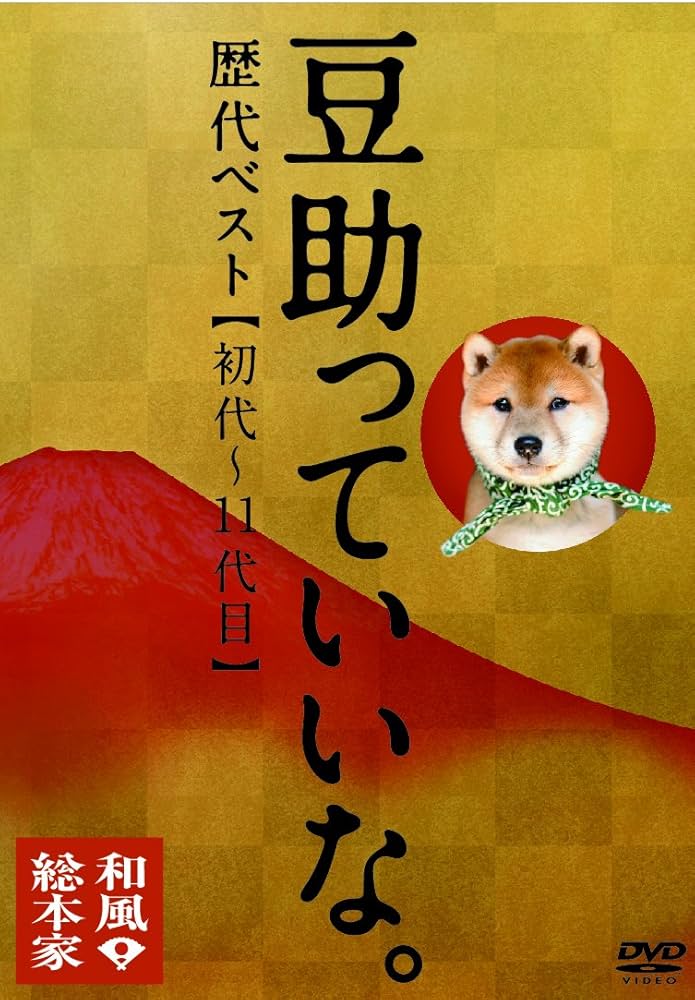 (未使用･未開封品)和風総本家 豆助っていいな。歴代ベスト(初代~11代目) [DVD] 91Q1vEscp1L.jpg