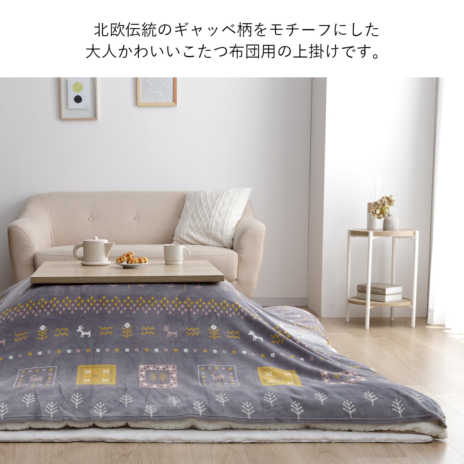こたつカバー 正方形 上掛けタイプ ギャッベ柄 ノルディック 約210