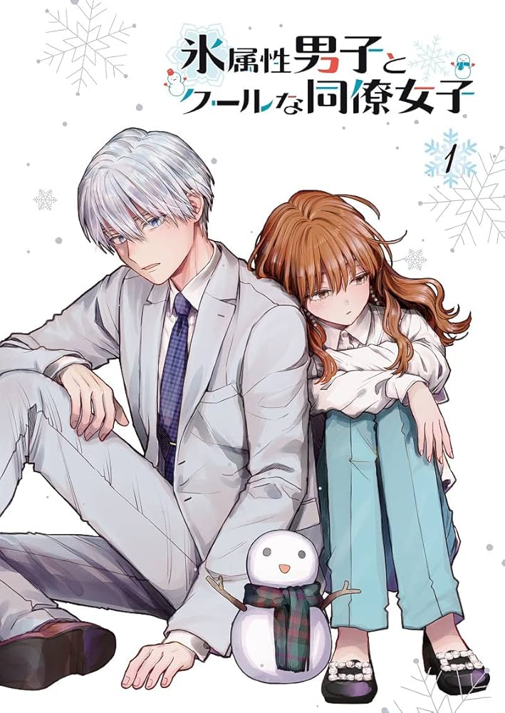 【新品】【特典付き】氷属性男子とクールな同僚女子 1〜10巻 Amazon.co.jp: TVアニメ「氷属性男子とクールな同僚女子」1巻