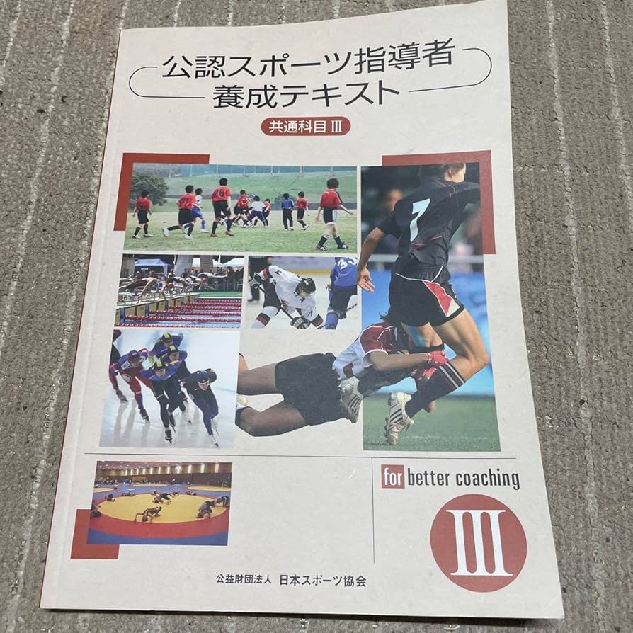 公認スポーツ指導者養成テキスト共通科目 Amazon.co.jp: 公認スポーツ指導者養成テキスト 共通科目Ⅲ