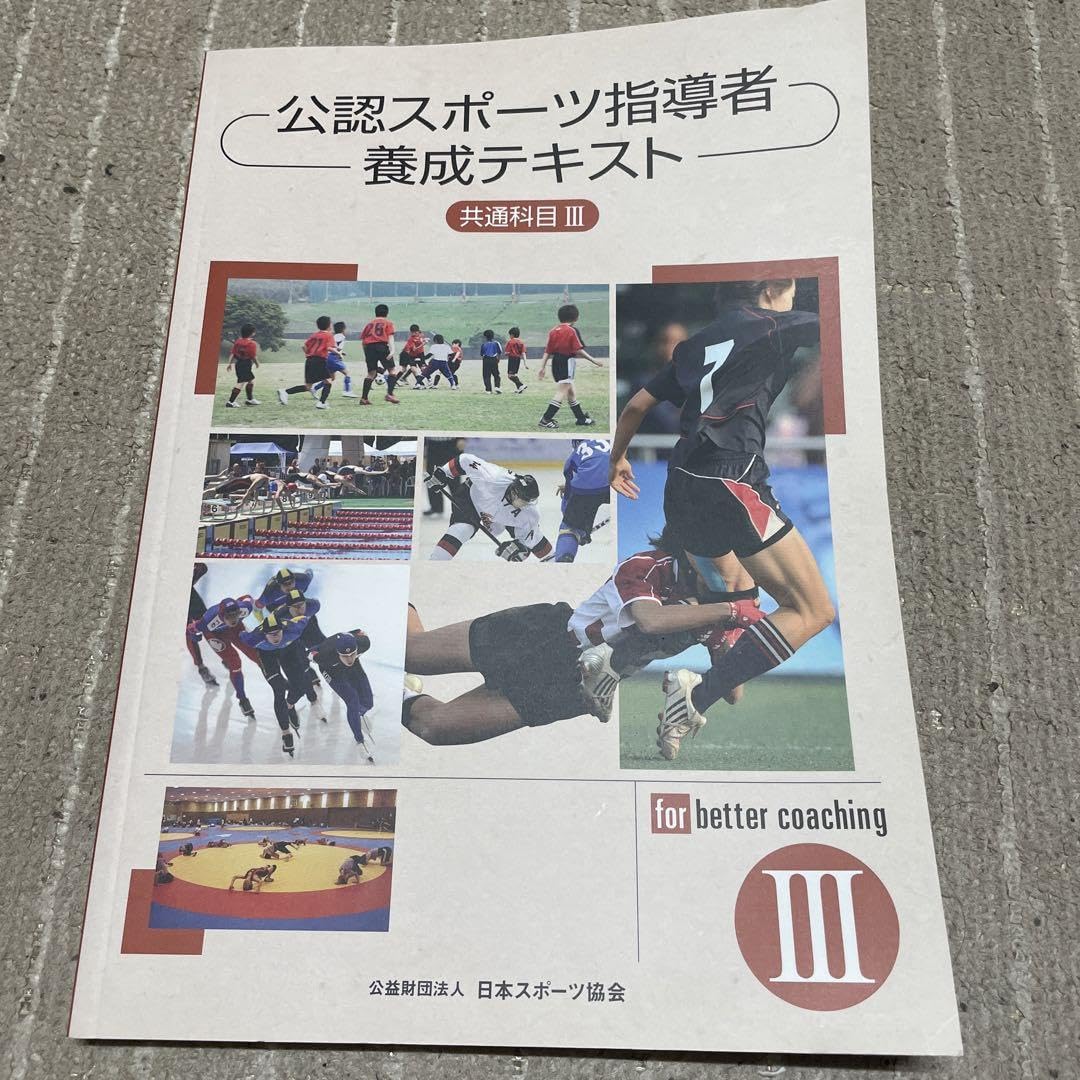 Amazon.co.jp: 公認スポーツ指導者養成テキスト 共通科目Ⅲ