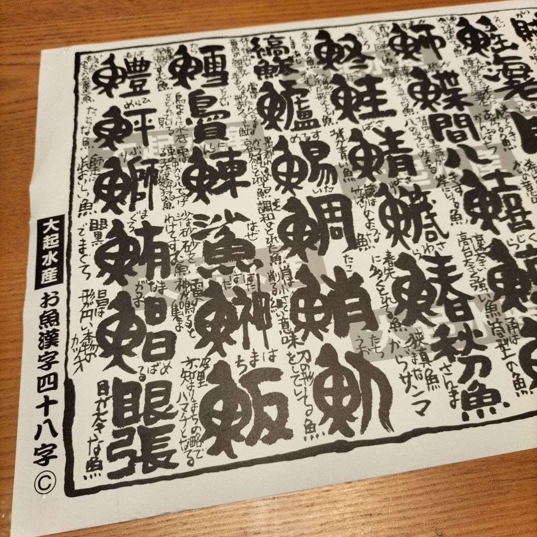 Amazon.co.jp: 大起水産 お魚漢字四十八字ポスター 4枚セット : おもちゃ