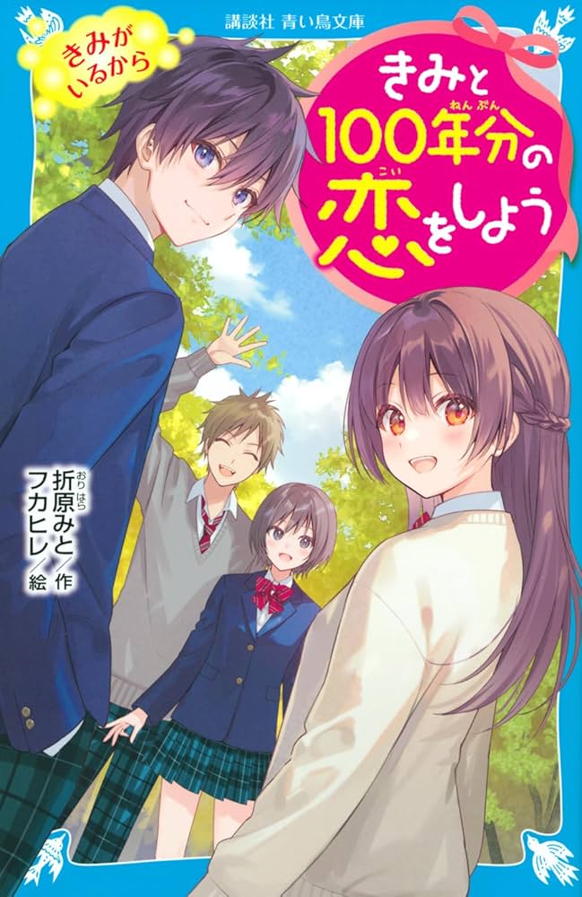 Amazon.co.jp: きみと100年分の恋をしよう きみがいるから