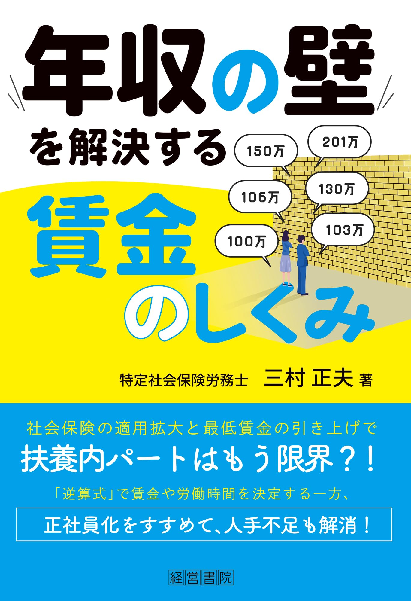 【年末年始限定価格⠀】収入UP／出世／副収入／コミュ力UP必達の書籍 Amazon.co.jp: 年収の壁を解決する賃金のしくみ : 三村正夫: 本