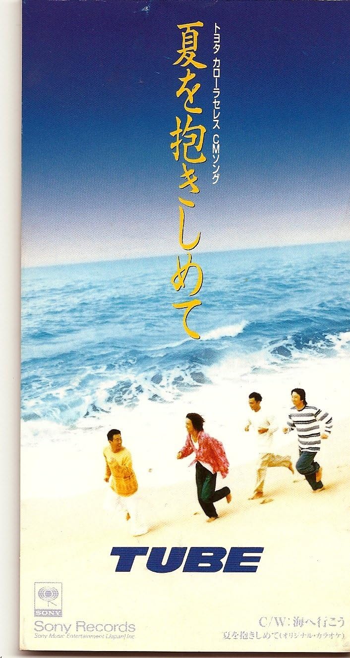Amazon 夏を抱きしめて Tube J Pop ミュージック Amazon 夏を抱きしめて Tube J Pop ミュージック