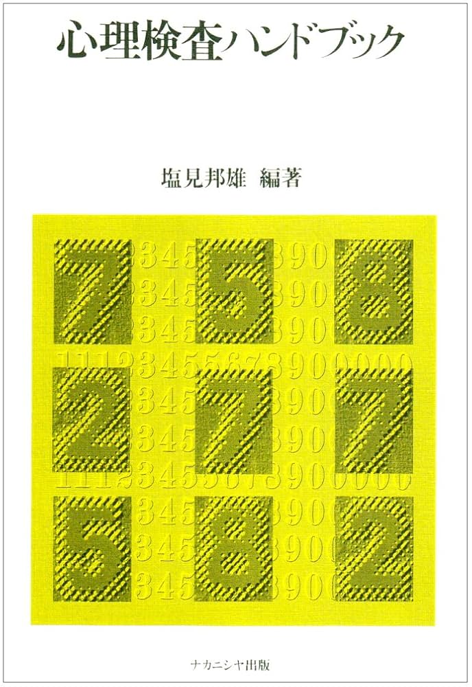 【中古】 心理検査ハンドブック/ナカニシヤ出版/塩見邦雄 心理検査ハンドブック | 塩見 邦雄 |本 | 通販 | Amazon