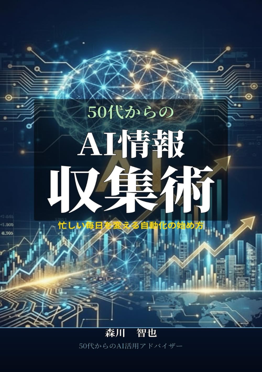50代からのAI情報収集術 (50代から始めるAI仕事術シリーズ)