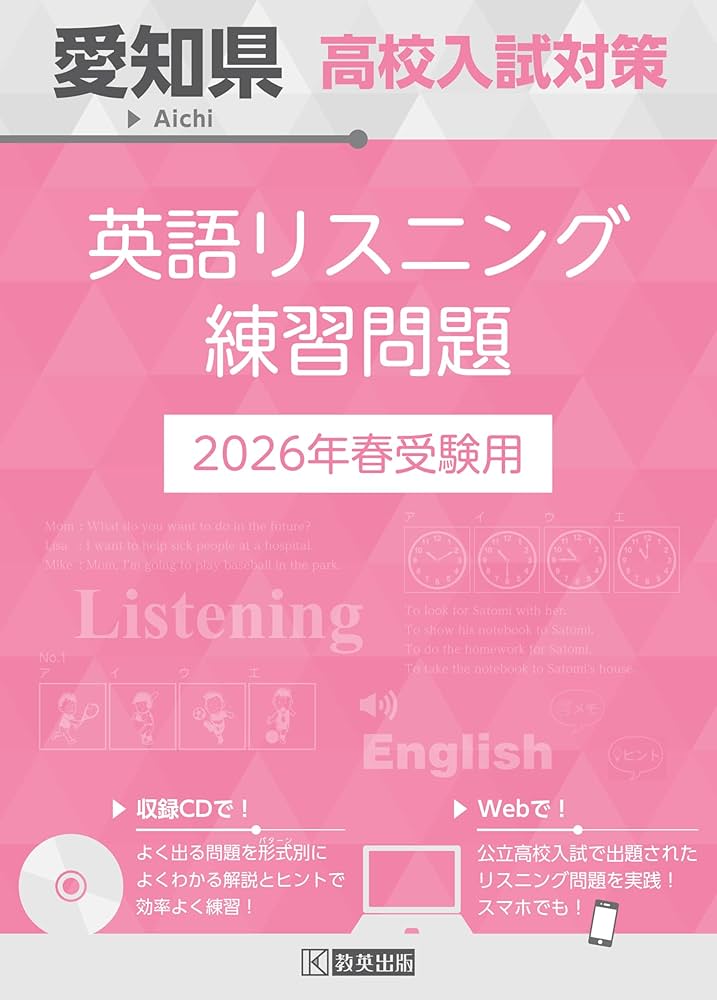 愛知県高校入試対策 英語リスニング練習問題 2026年春受験用
