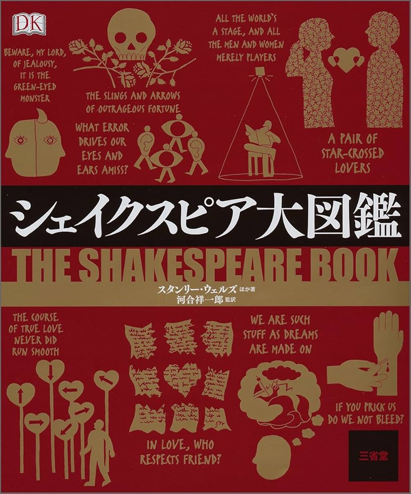 Amazon.co.jp: シェイクスピア大図鑑 : スタンリー・ウェルズ, 河合 祥