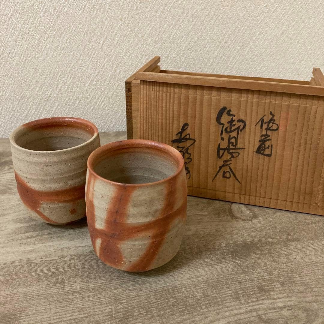 備前焼 興楽園窯 十四代 木村長十郎友敬 夫婦湯呑み 緋襷〈
