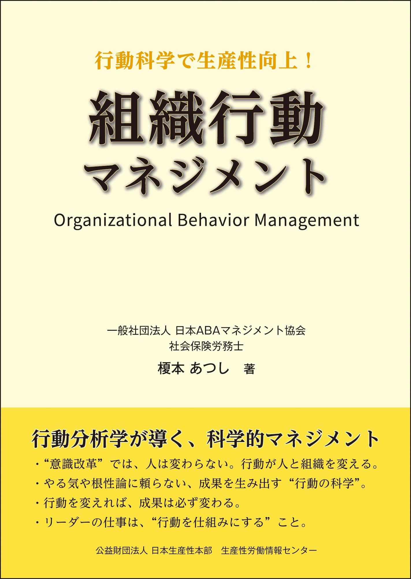 行動科学で生産性向上 組織行動マネジメント | 榎本 あつし |本 | 通販