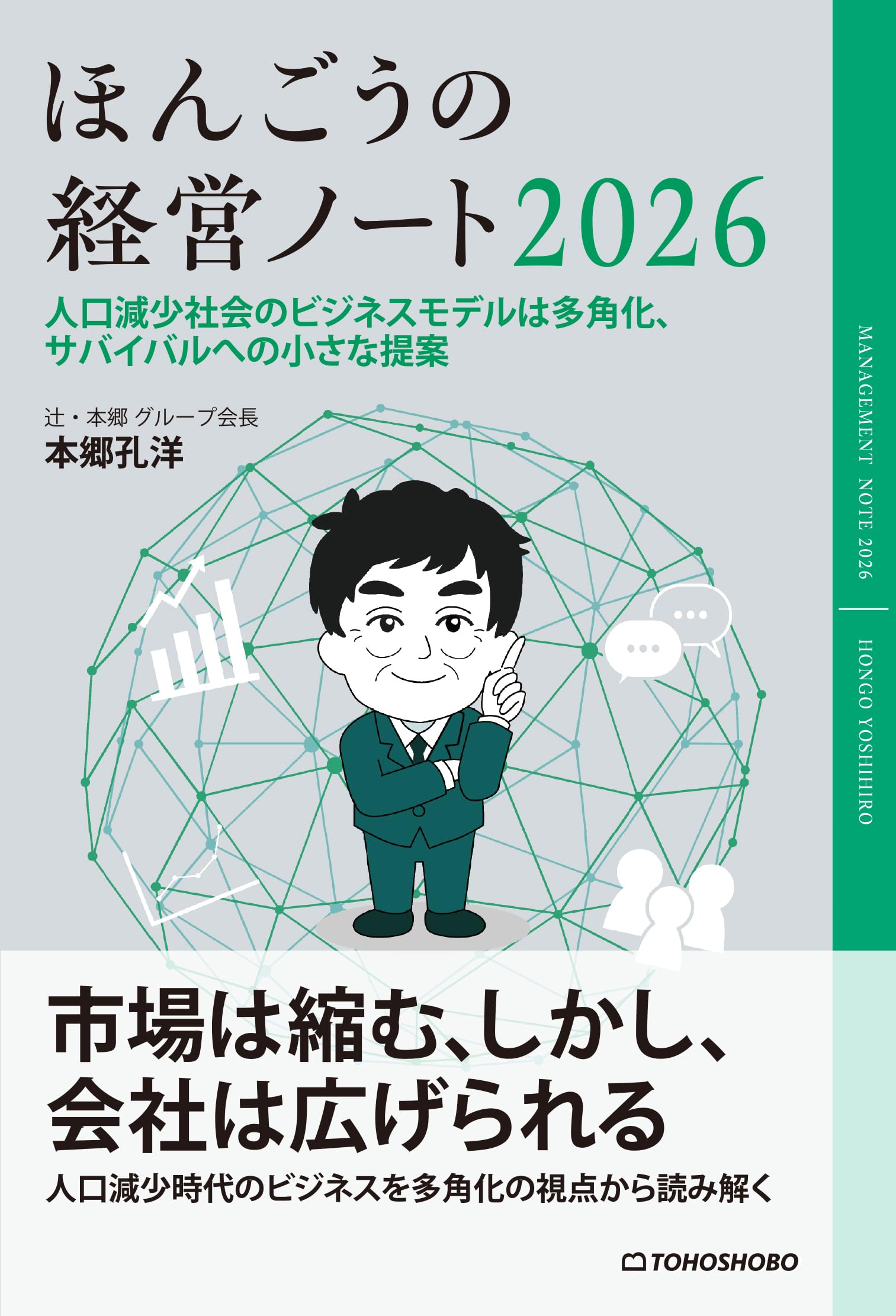Amazon.co.jp: ほんごうの経営ノート2026 : 本郷孔洋: 本