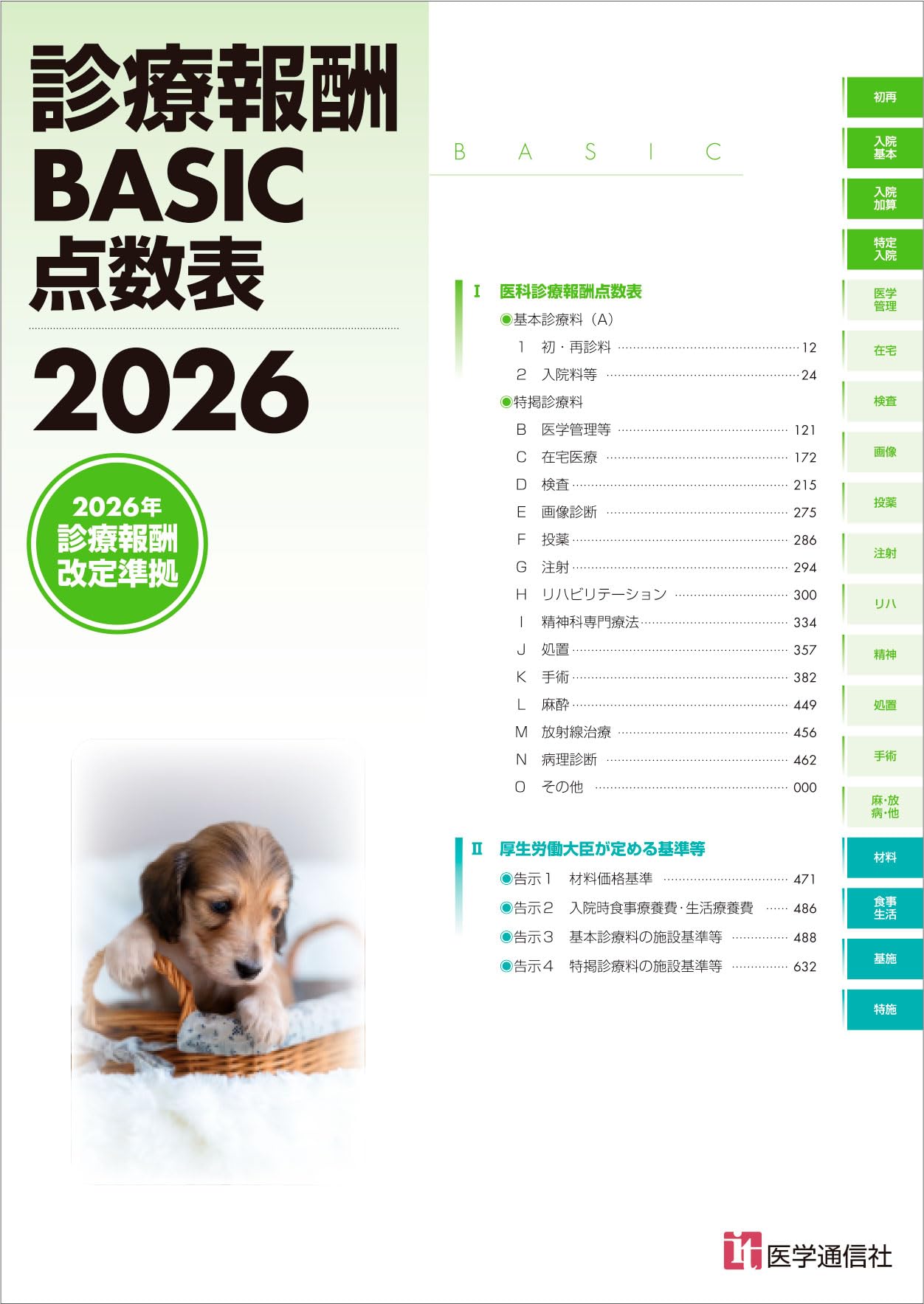 診療報酬BASIC点数表 2026: 最も早い診療報酬点数表――『月刊/保険診療