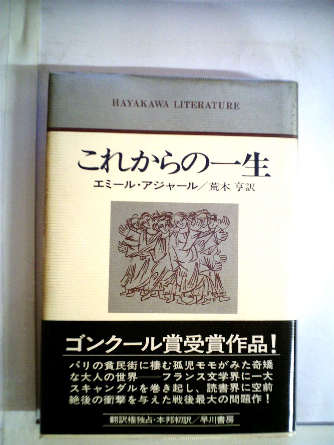 これからの一生 (1977年) (ハヤカワ・リテラチャー〈7〉) | エミール