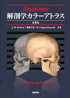 解剖学カラーアトラス 第8版