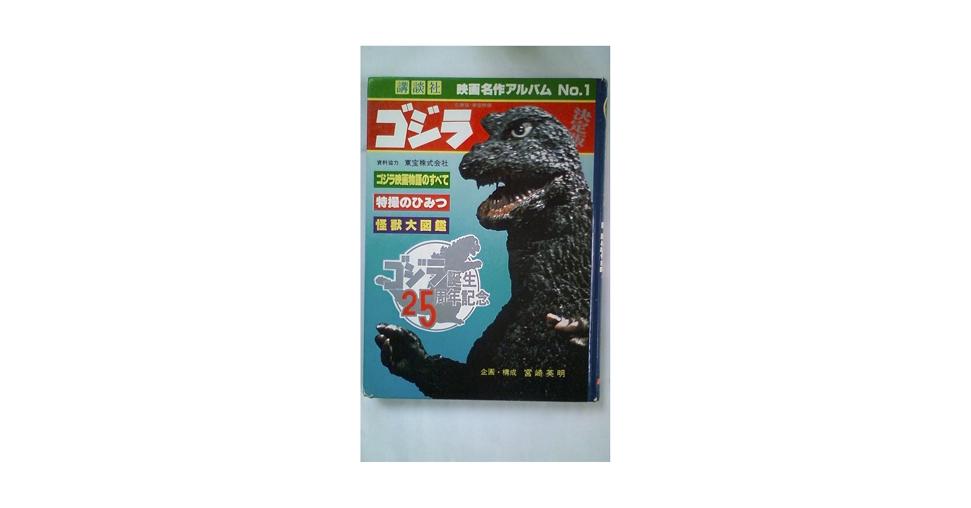 Amazon.co.jp: ゴジラ (1979年) (映画名作アルバム) : 本