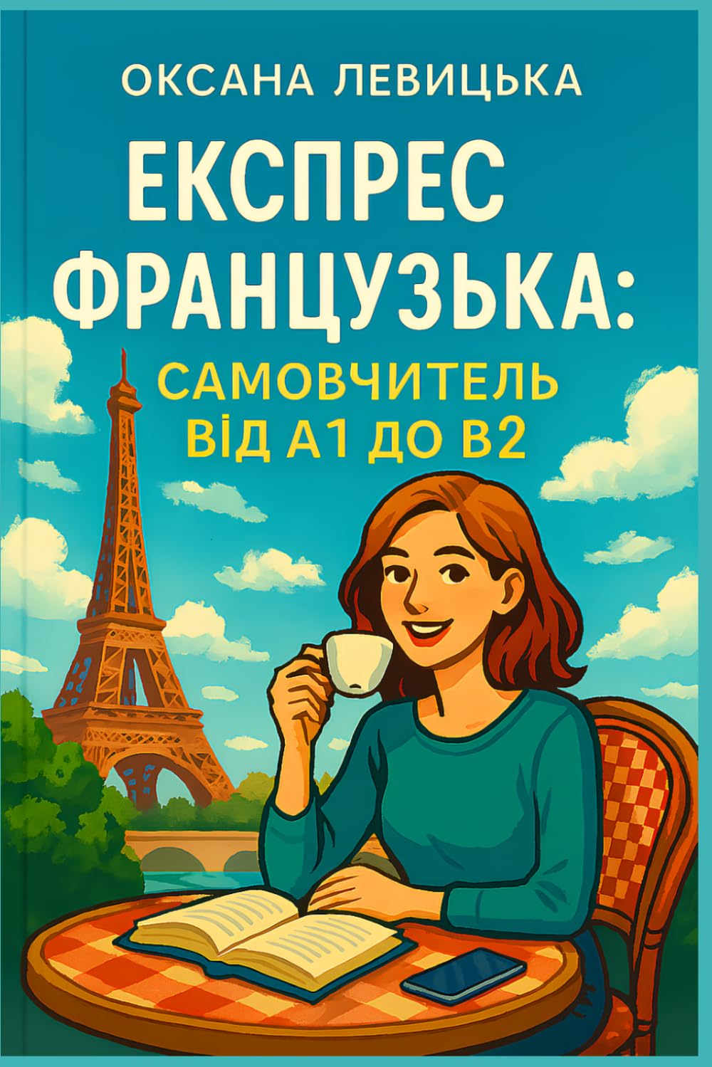 Експрес французька: самовчитель від A1 до B2