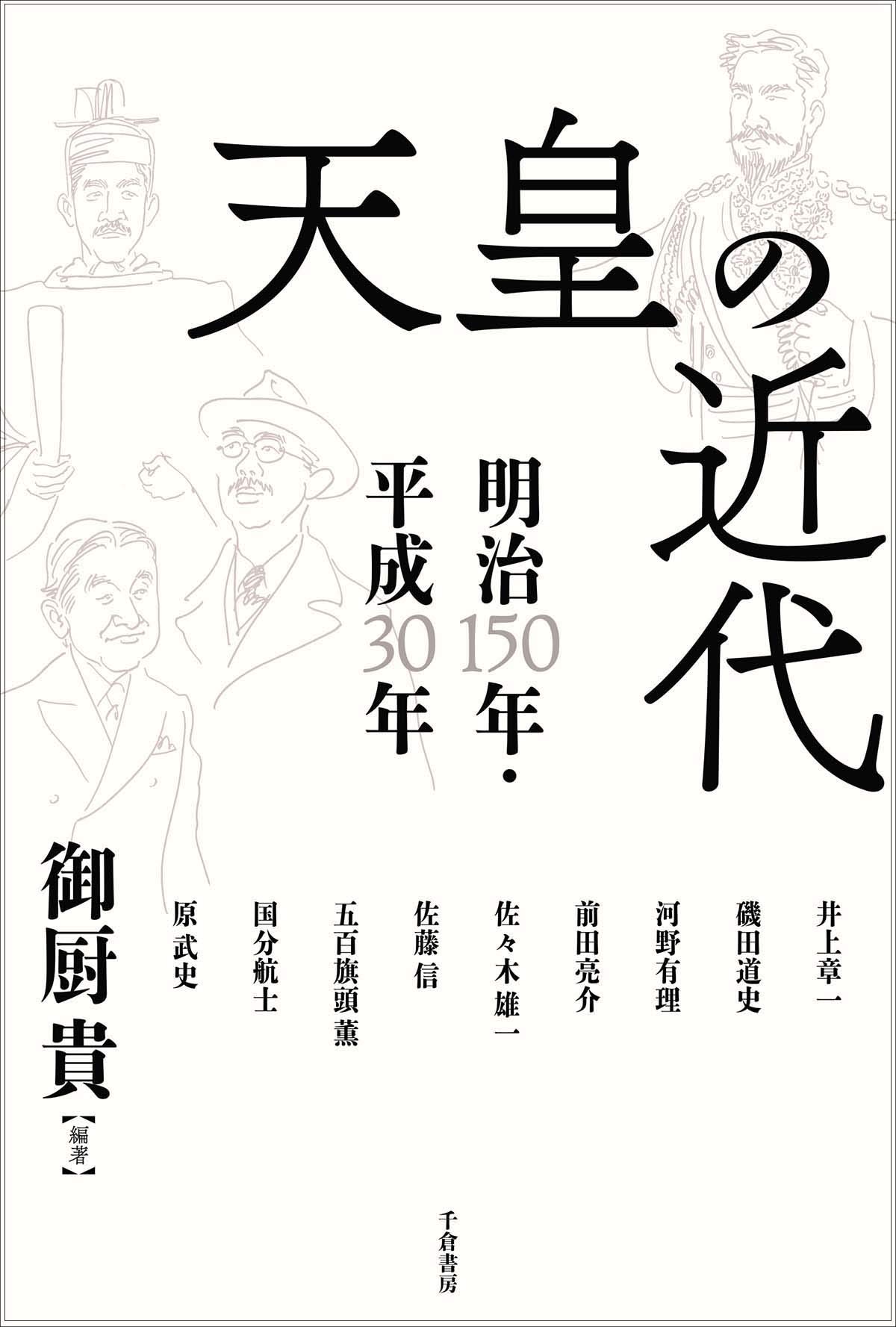 天皇の近代―明治150年・平成30年 | 御厨 貴, 御厨 貴 |本 | 通販 | Amazon