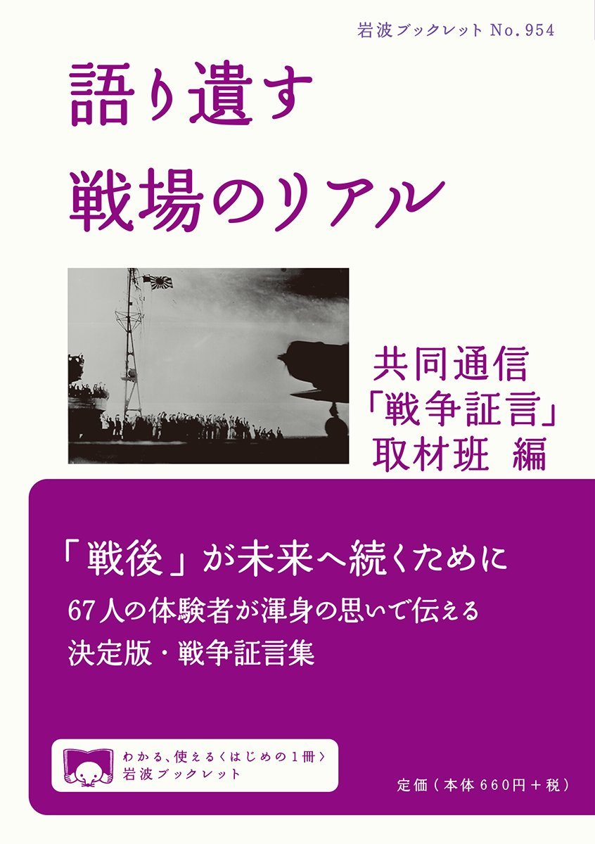 語り遺す 戦場のリアル (岩波ブックレット) | 共同通信「戦争証言