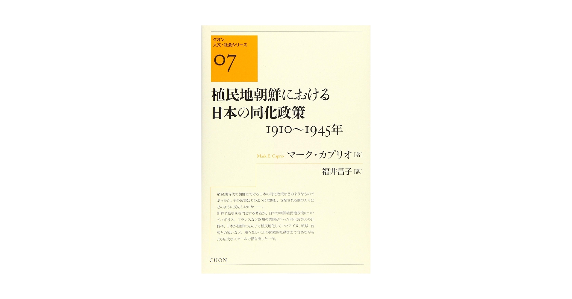 植民地朝鮮における日本の同化政策 1910~1945年 (クオン人文